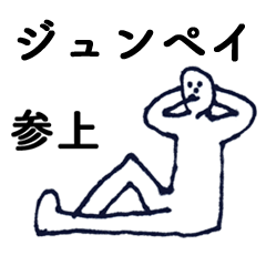 [LINEスタンプ] マジ「じゅんぺい」っす！