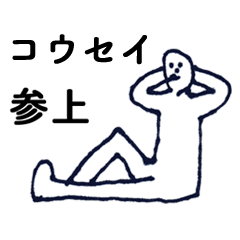 [LINEスタンプ] マジ「こうせい」っす！