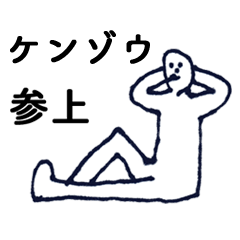 [LINEスタンプ] マジ「けんぞう」っす！