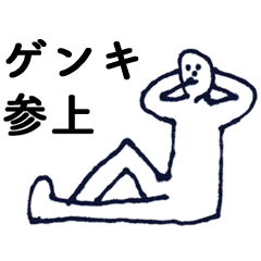 [LINEスタンプ] マジ「げんき」っす！