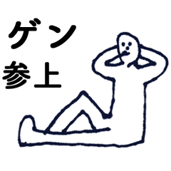 [LINEスタンプ] マジ「げん」っす！