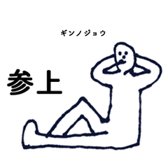 [LINEスタンプ] マジ「ぎんのじょう」っす！