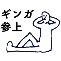 [LINEスタンプ] マジ「ぎんが」っす！