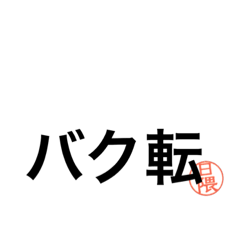 [LINEスタンプ] 日隈 スタンプ