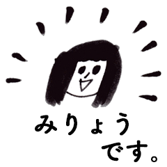 [LINEスタンプ] 「みりょう」です！（毎日使える敬語）