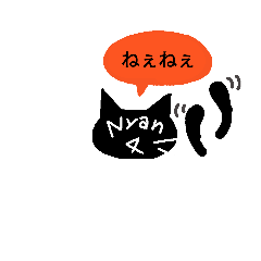 [LINEスタンプ] 黒猫 Nyan Nyan