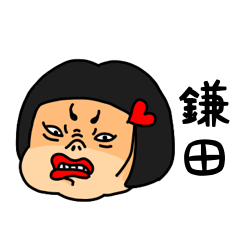 [LINEスタンプ] おかっぱ女子鎌田専用名前スタンプ