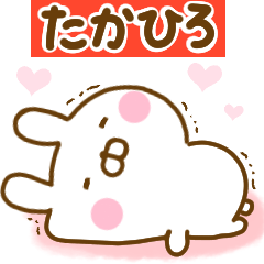 [LINEスタンプ] 好きすぎる❤たかひろ❤に送るスタンプ 2