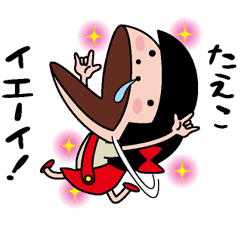 [LINEスタンプ] 【たえこ】天然おかっぱ