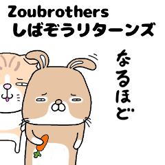 zoubrothers しばぞうリターンズ