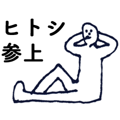 [LINEスタンプ] マジ「ひとし」っす！