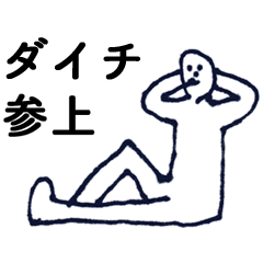 [LINEスタンプ] マジ「だいち」っす！