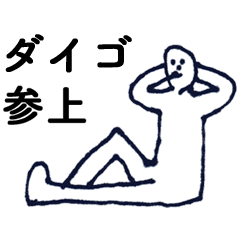 [LINEスタンプ] マジ「だいご」っす！