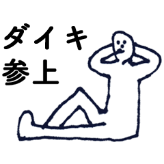 [LINEスタンプ] マジ「だいき」っす！