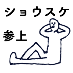 [LINEスタンプ] マジ「しょうすけ」っす！