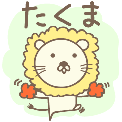 [LINEスタンプ] たくまさんライオン Lion for Takuma