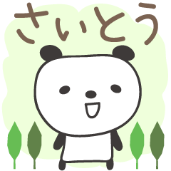 [LINEスタンプ] さいとうさんパンダ Panda Saito / Saitohの画像（メイン）