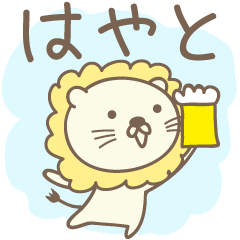 [LINEスタンプ] はやとさんライオン Lion for Hayato