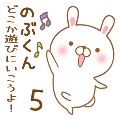 [LINEスタンプ] 大好きなのぶくんに送るスタンプ5