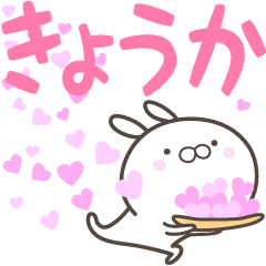 [LINEスタンプ] ☆☆きょうかへ送る愛☆☆