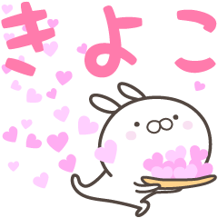 [LINEスタンプ] ☆☆きよこへ送る愛☆☆