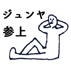 [LINEスタンプ] マジ「じゅんや」っす！