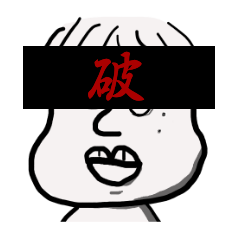 [LINEスタンプ] ゆうくんの日常 破