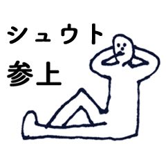 [LINEスタンプ] マジ「しゅうと」っす！