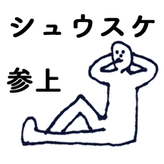 [LINEスタンプ] マジ「しゅうすけ」っす！