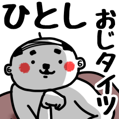 [LINEスタンプ] 【ひとし】おじタイツの画像（メイン）