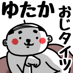 [LINEスタンプ] 【ゆたか】おじタイツ