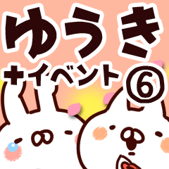 [LINEスタンプ] 【ゆうき】専用6