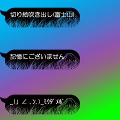 [LINEスタンプ] 切り絵吹きだし(富士山)