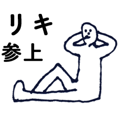 [LINEスタンプ] マジ「りき」っす！