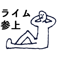 [LINEスタンプ] マジ「らいむ」っす！