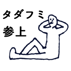 [LINEスタンプ] マジ「ただふみ」っす！