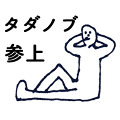 [LINEスタンプ] マジ「ただのぶ」っす！