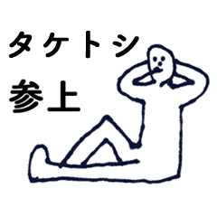 [LINEスタンプ] マジ「たけとし」っす！