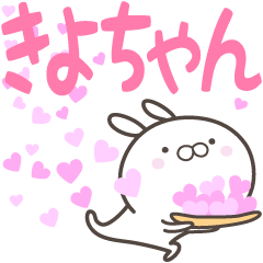 [LINEスタンプ] ☆☆きよちゃんへ送る愛☆☆