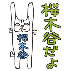 [LINEスタンプ] ばんざい猫 桜木谷用