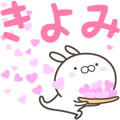 [LINEスタンプ] ☆☆きよみへ送る愛☆☆