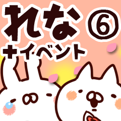 [LINEスタンプ] 【れな】専用6