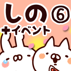 [LINEスタンプ] 【しの】専用6の画像（メイン）