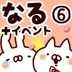 [LINEスタンプ] 【なる】専用6