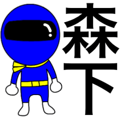 [LINEスタンプ] 謎の青レンジャー【森下】