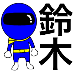 [LINEスタンプ] 謎の青レンジャー【鈴木】