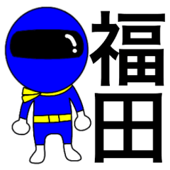 [LINEスタンプ] 謎の青レンジャー【福田】