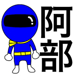 [LINEスタンプ] 謎の青レンジャー【阿部】