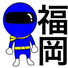 [LINEスタンプ] 謎の青レンジャー【福岡】