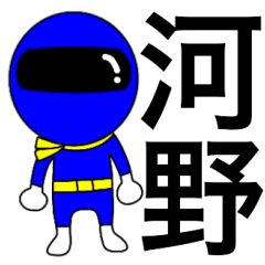 [LINEスタンプ] 謎の青レンジャー【河野】